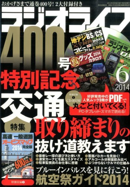 ラジオライフ 2014年6月号 (発売日2014年04月25日) 表紙