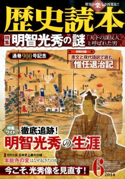 歴史読本 2014年6月号 (発売日2014年04月24日) 表紙