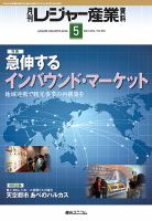 月刊レジャー産業資料 2014年5月号 (発売日2014年04月30日) 表紙