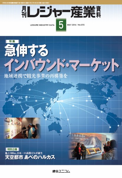 月刊レジャー産業資料 2014年5月号 (発売日2014年04月30日) 表紙