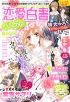 恋愛白書パステル 6月号 (発売日2014年04月24日) 表紙