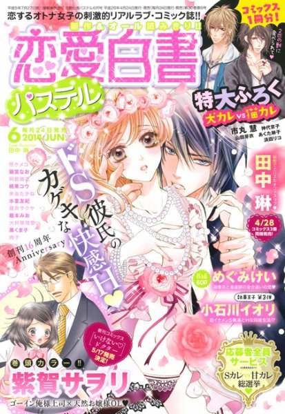 恋愛白書パステル 6月号 (発売日2014年04月24日) 表紙
