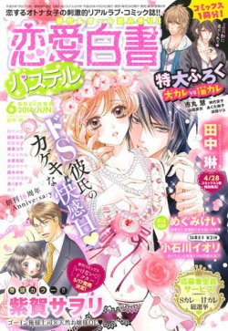 恋愛白書パステル 6月号 発売日14年04月24日 雑誌 定期購読の予約はfujisan