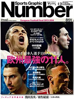 ナンバー(Sports Graphic Number) 2014年4/24号 (発売日2014年04月10日) 表紙