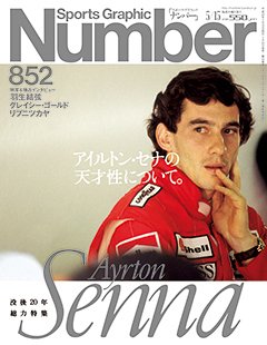 ナンバー(Sports Graphic Number) 2014年5/15号 (発売日2014年04月24日) 表紙