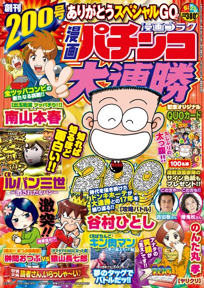 漫画パチンコ大連勝 2014年6月号 (発売日2014年04月23日) 表紙