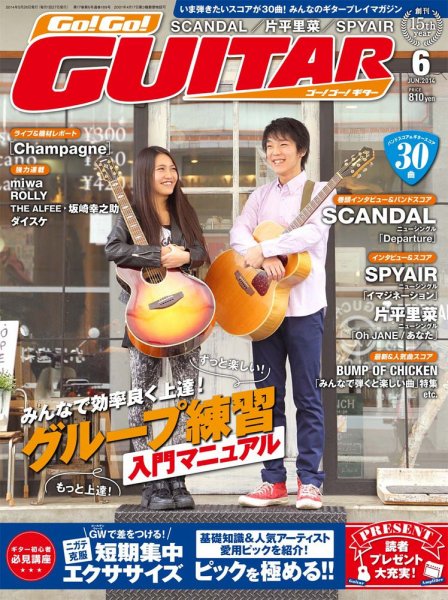 Go!Go!GUITAR（ゴー！ゴー！ギター）  2014年6月号 (発売日2014年04月26日) 表紙