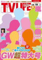 TV LIFE （テレビライフ） 静岡版 2014年5/9号 (発売日2014年04月23日) 表紙