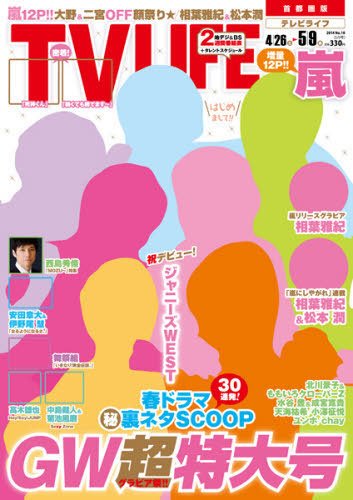 TV LIFE （テレビライフ） 静岡版 2014年5/9号 (発売日2014年04月23日) 表紙