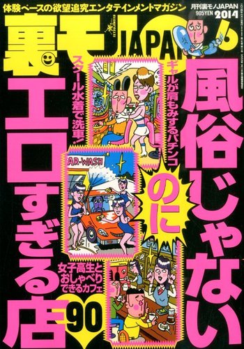 裏モノJAPAN 2014年6月号 (発売日2014年04月24日) | 雑誌/電子書籍