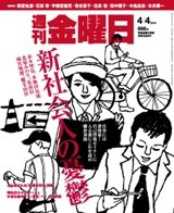 週刊金曜日 986号 (発売日2014年04月04日) 表紙
