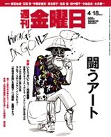 週刊金曜日 988号 (発売日2014年04月18日) 表紙