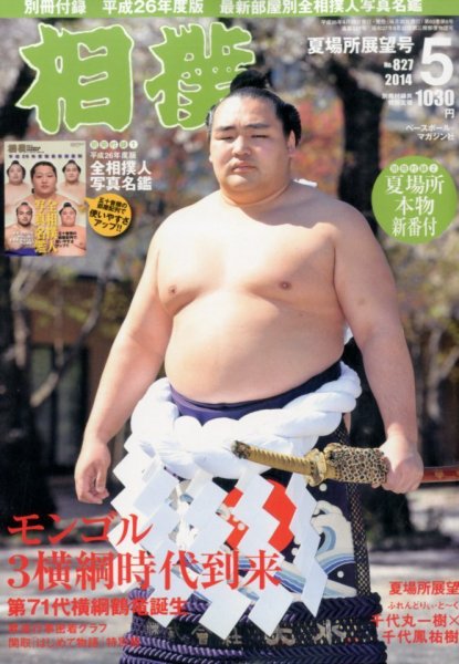 相撲 2014年5月号 (発売日2014年04月28日) 表紙