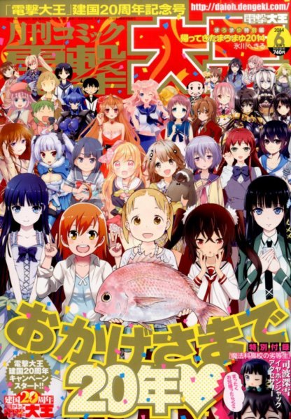 電撃大王 2014年6月号 (発売日2014年04月26日) 表紙