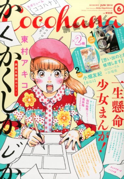 CoCohana（ココハナ） 2014年6月号 (発売日2014年04月28日) 表紙