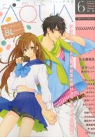 コミックアクア 2014年6月号 (発売日2014年04月28日) 表紙