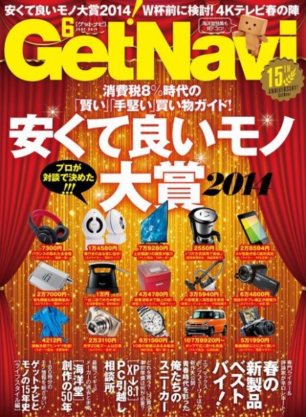 GetNavi（ゲットナビ） 2014年6月号 (発売日2014年04月24日) 表紙