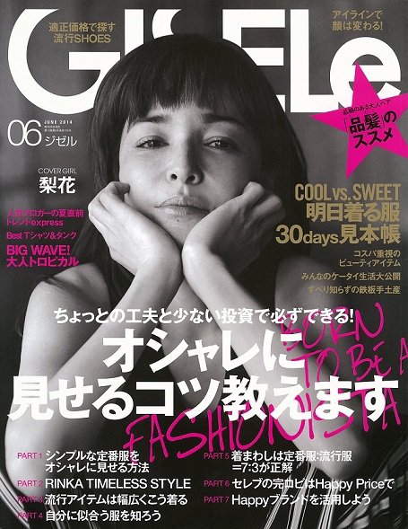 GISELe（ジゼル） 2014年6月号 (発売日2014年04月28日) 表紙