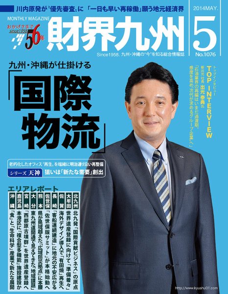 財界九州 2014年5月号 (発売日2014年04月25日) 表紙