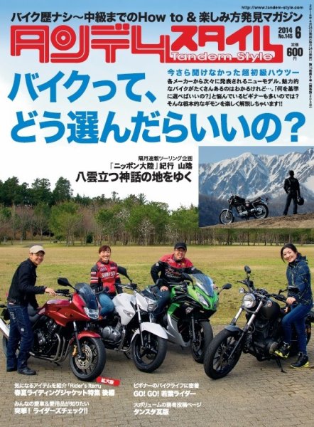 タンデムスタイル No.145 (発売日2014年04月24日) 表紙