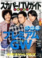 スカパー！TVガイド プレミアム 2014年5月号 (発売日2014年04月24日) 表紙