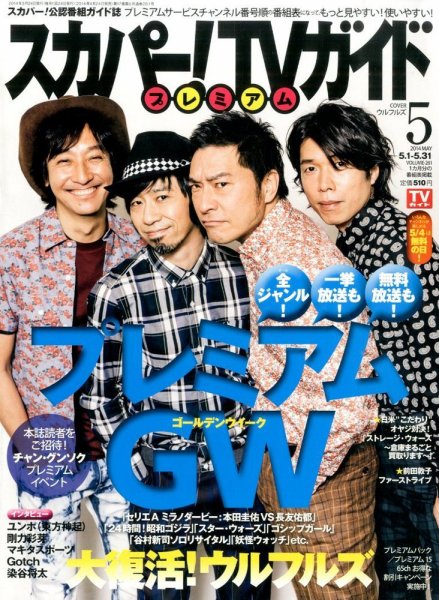 スカパー！TVガイド プレミアム 2014年5月号 (発売日2014年04月24日) 表紙