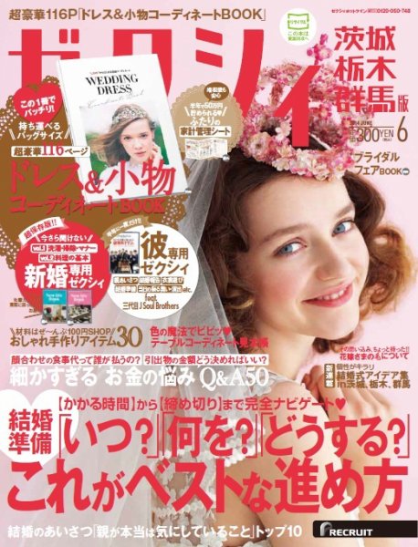 ゼクシィ茨城・栃木・群馬 6月号 (発売日2014年04月23日) 表紙