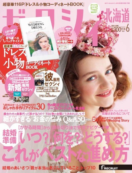 ゼクシィ北海道 6月号 (発売日2014年04月23日) 表紙