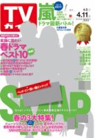 週刊TVガイド鹿児島・宮崎・大分版 2014年4/11号 (発売日2014年04月02日) 表紙