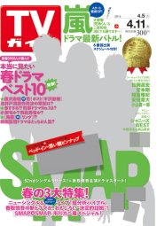 週刊TVガイド鹿児島・宮崎・大分版 2014年4/11号 (発売日2014年04月02日) 表紙