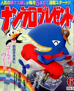 ナンクロプレゼント 2014年6月号 (発売日2014年04月26日) 表紙