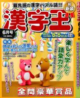 漢字王 2014年6月号 (発売日2014年04月26日) 表紙