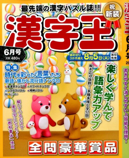 漢字王 2014年6月号 (発売日2014年04月26日) 表紙