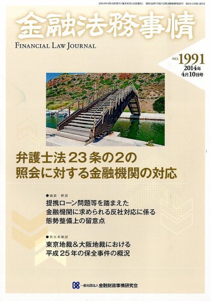 金融法務事情 2014年4/10号 (発売日2014年04月10日) 表紙