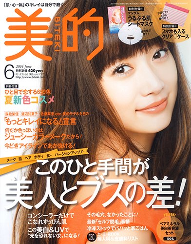 美的（BITEKI） 2014年6月号 (発売日2014年04月23日) 表紙