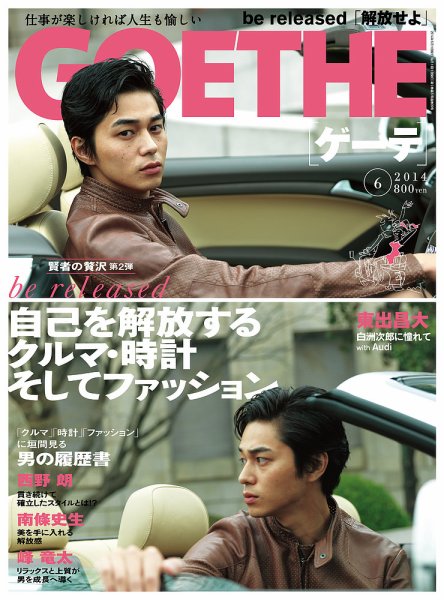 GOETHE(ゲーテ) 2014年6月号 (発売日2014年04月24日) 表紙