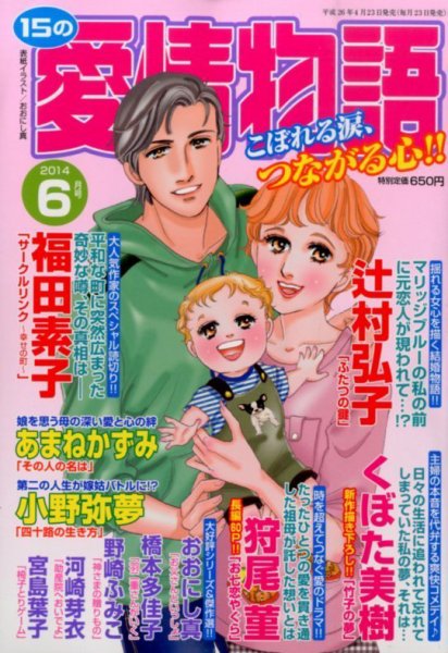 15の愛情物語 2014年6月号 (発売日2014年04月23日) 表紙