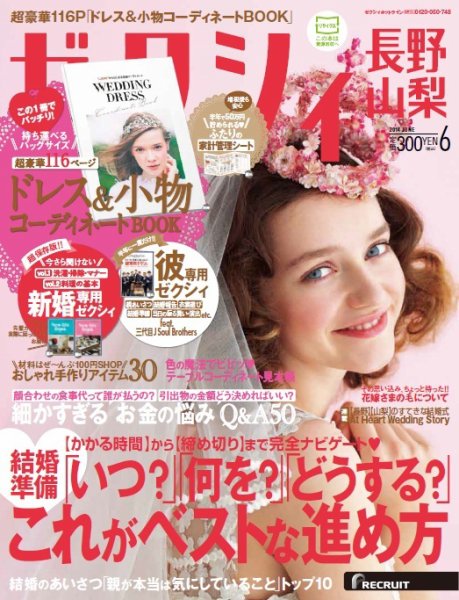 ゼクシィ長野・山梨 6月号 (発売日2014年04月23日) 表紙