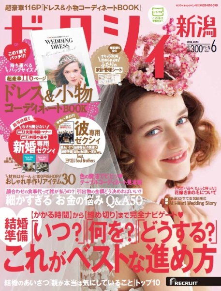ゼクシィ新潟 6月号 (発売日2014年04月23日) 表紙