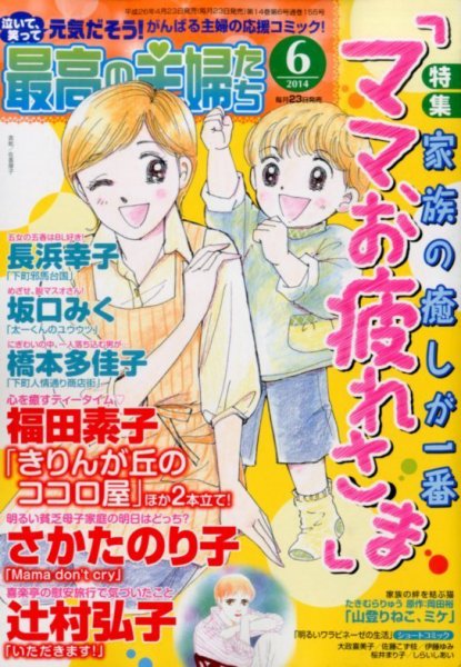 最高の主婦たち 2014年6月号 (発売日2014年04月23日) 表紙
