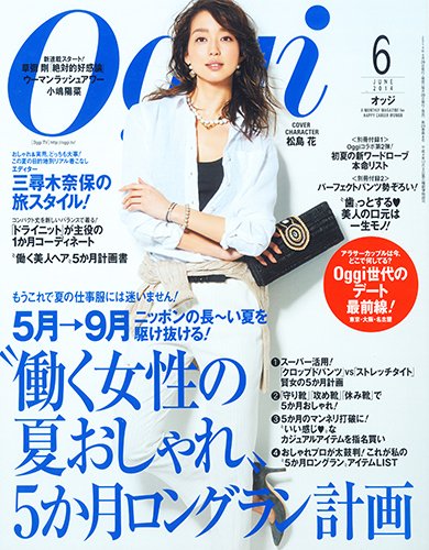 Oggi（オッジ） 2014年6月号 (発売日2014年04月28日) 表紙