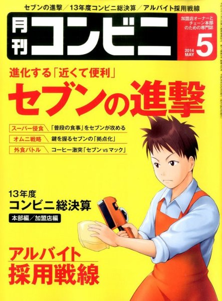 コンビニ 14年05月号 (発売日2014年04月24日) 表紙
