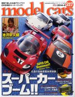 MODEL CARS（モデル・カーズ） No.217 (発売日2014年04月26日) 表紙