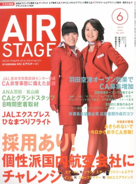 月刊エアステージ（AIR STAGE） 2014年6月号 (発売日2014年04月28日) 表紙