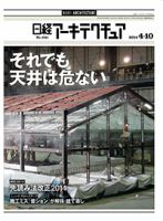 日経アーキテクチュア 2014年04月10日発売号 表紙