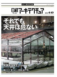 日経アーキテクチュア 2014年04月10日発売号 表紙