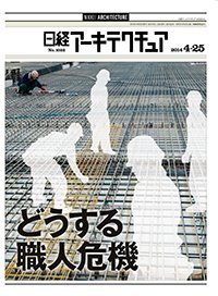 日経アーキテクチュア 2014年04月25日発売号 表紙