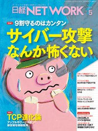日経NETWORK(日経ネットワーク) 5月号 (発売日2014年04月28日) 表紙