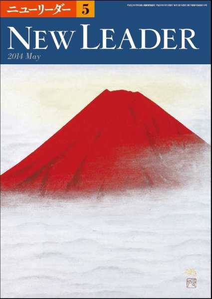 ニューリーダー 2014年5月号 (発売日2014年04月25日) 表紙