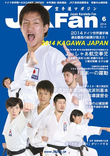 空手道マガジンJKFan（ジェーケイファン） VOL.137 (発売日2014年04月23日) 表紙